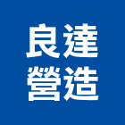 良達營造股份有限公司,新竹營造承攬