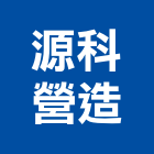 源科營造股份有限公司,停車塔停車場,停車設備,停車,停車場標線