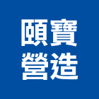 頤寶營造股份有限公司,新竹市住宅營建營建,營建工程,土木營建,營建機械