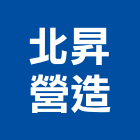 北昇營造股份有限公司,新竹縣舊制營造業