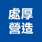 處厚營造股份有限公司,台中市未分類其他土木工程景觀工程,道路工程,工程告示牌,油漆工程