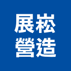 展崧營造股份有限公司,新北市裝潢工程裝潢,景觀工程,道路工程,工程告示牌