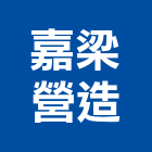 嘉梁營造股份有限公司,新竹縣綜合營造業綜合遊具,綜合佈線,綜合建材,綜合建築