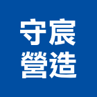 守宸營造股份有限公司,新竹縣未分類其他專門營造營造,營造工