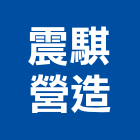 震騏營造股份有限公司,桃園營造營造,營造工
