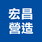 宏昌營造股份有限公司,台北市其他建築工程景觀工程,道路工程,工程告示牌,油漆工程