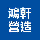 鴻軒營造股份有限公司,立軒天邸