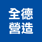 全德營造股份有限公司,台北市住宅營建營建,營建工程,土木營建,營建機械