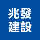 兆發建設有限公司,桃園市室內裝潢工程景觀工程,道路工程,工程告示牌,油漆工程