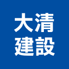 大清建設有限公司,桃園市其他建築工程景觀工程,道路工程,工程告示牌,油漆工程