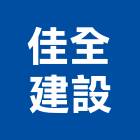 佳全建設有限公司,桃園建案