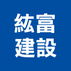 紘富建設有限公司,新竹市買賣