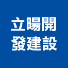 立暘開發建設有限公司,苗栗縣不動產租賃