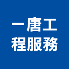 一唐工程服務股份有限公司,台中市土木工程顧問土木,土木包工,土木工,土木建築
