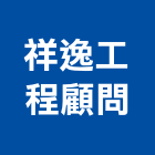 祥逸工程顧問有限公司,台中市其他管理顧問服務服務,工程服務,廣告服務,園藝服務