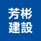 芳彬建設有限公司,桃園建案