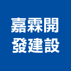 嘉霖開發建設有限公司,開發建設