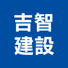 吉智建設有限公司,新社區