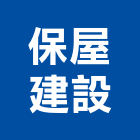 保屋建設有限公司,桃園買賣