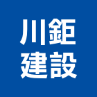 川鉅建設有限公司,桃園市電梯小金井電梯,電梯保護,無機坑電梯,進口電梯