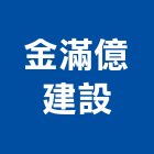 金滿億建設有限公司,桃園市租賃