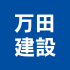 万田建設有限公司,桃園成屋