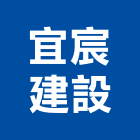 宜宸建設有限公司,桃園市製品橡膠建材製品,木竹製品,進口木製品,門製品
