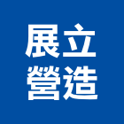 展立營造股份有限公司,新竹市乙等綜合營造業