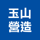 玉山營造股份有限公司,南投縣綜合營造業綜合遊具,綜合佈線,綜合建材,綜合建築