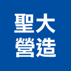 聖大營造股份有限公司,甲等舊制營造營造,甲等,營造工