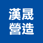 漢晟營造股份有限公司,嘉義市住宅營建營建,營建工程,土木營建,營建機械