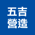 五吉營造股份有限公司,基隆市甲等綜合營造業甲等
