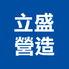 立盛營造股份有限公司,中山區