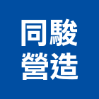 同駿營造股份有限公司,批發