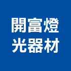 開富燈光器材有限公司,新北市燈光球場燈光,建築燈光,燈光照明,廣告燈光