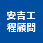 安吉工程顧問有限公司,台中市土木工程顧問土木,土木包工,土木工,土木建築