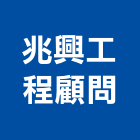兆興工程顧問有限公司,台中市其他管理顧問服務服務,工程服務,廣告服務,園藝服務
