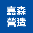 嘉森營造股份有限公司,新北市裝潢工程裝潢,景觀工程,道路工程,工程告示牌