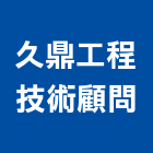 久鼎工程技術顧問有限公司,台中市土木工程顧問土木,土木包工,土木工,土木建築