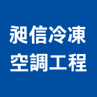 昶信冷凍空調工程有限公司,保溫管保溫材料,保溫棉,保溫板,保溫軟管