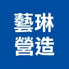 藝琳營造股份有限公司,新北市裝潢工程裝潢,景觀工程,道路工程,工程告示牌