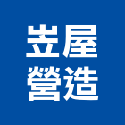 岦屋營造股份有限公司,台中市其他建築工程景觀工程,道路工程,工程告示牌,油漆工程