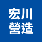 宏川營造股份有限公司,批發