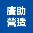 廣助營造股份有限公司,嘉義縣砂石採取砂石,砂石車,砂石車黑網,砂石建材