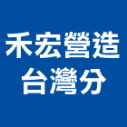 禾宏營造股份有限公司,甲等舊制營造營造,甲等,營造工