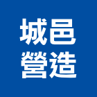 城邑營造股份有限公司,新北市管道工程景觀工程,道路工程,工程告示牌,油漆工程