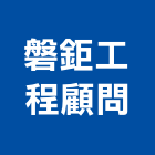 磐鉅工程顧問股份有限公司,台中市土木工程顧問土木,土木包工,土木工,土木建築