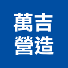 萬吉營造股份有限公司,彰化縣土木工程景觀工程,道路工程,工程告示牌,油漆工程