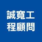 誠寬工程顧問股份有限公司,新北市相關技術顧問