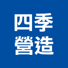 四季營造股份有限公司,彰化縣未分類其他專門營造營造,營造工